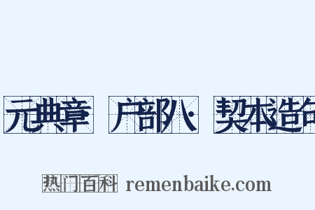 元典章·户部八·契本造句是什么意思的图片